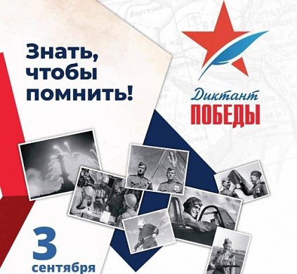 Жители Ивановской области напишут «Диктант Победы»